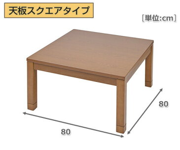 こたつ こたつテーブル 家具調こたつ テーブル80×80cm 正方形 継脚付き GKR-80H/GKS-80H 電気こたつ こたつ コタツ おしゃれ テーブル 机 デスク 炬燵 80cm 【送料無料】 山善/YAMAZEN/ヤマゼン