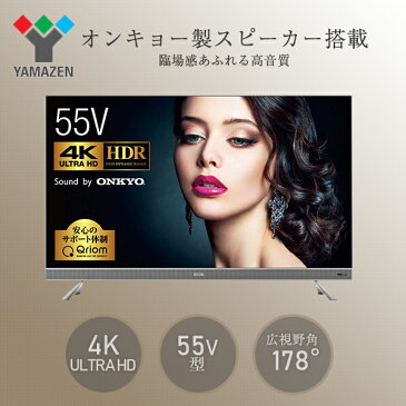 テレビ 55型 4Kテレビ 液晶テレビ HDR対応 (ONKYOスピーカー搭載) (外付けHDD録画対応) (ダブルチューナー) 日本設計エンジン搭載 QRT-55W4K(OK) 4K対応 55V型Qriom キュリオム 【送料無料】 山善/YAMAZEN/ヤマゼン