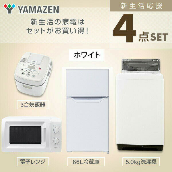 【新生活応援セット】 家電セット 一人暮らし 新生活家電 4点セット 新品 (86L冷蔵庫 5.0kg洗濯機 電子レンジ 3合炊き炊飯器) 1人暮らし 単身 単身赴任 オフィス 事務所 新生活家電セット 引越し 4点コンボ 【送料無料】 山善/YAMAZEN/ヤマゼン