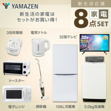 【新生活応援セット】 家電セット 新生活家電 8点セット 新品 (106L冷蔵庫 5.0kg洗濯機 電子レンジ 3合炊き炊飯器 オーブントースター 電気ケトル 掃除機 32型液晶テレビ) 一人暮らし 1人暮らし 単身赴任 新生活 引越し 【送料無料】 山善/YAMAZEN/ヤマゼン