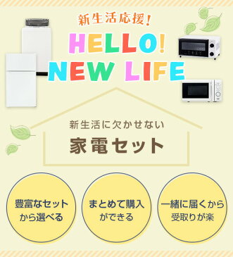 【新生活応援セット】 家電セット 新生活家電 8点セット 新品 (106L冷蔵庫 5.0kg洗濯機 電子レンジ 3合炊き炊飯器 オーブントースター 電気ケトル 掃除機 32型液晶テレビ) 一人暮らし 1人暮らし 単身赴任 新生活 引越し 【送料無料】 山善/YAMAZEN/ヤマゼン