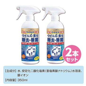 日本製 除菌フレッシュ 350ml×2本セット 除菌スプレー 除菌剤 消臭 除菌 ウイルス対策 安定化次亜塩素酸水 ノンアルコール マスク 東亜産業 【送料無料】