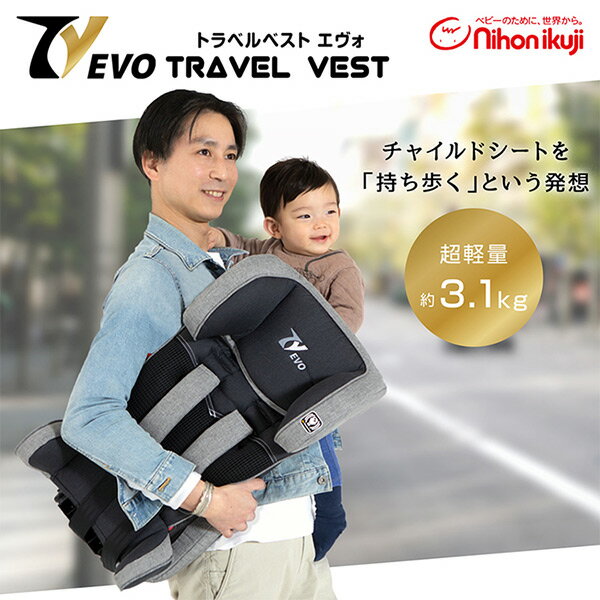 トラベルベストEvo チャイルドシート ジュニアシート1歳から4歳頃まで(目安9-18kg) 6100100001/6100102001 チャイルドシート キッズシート ジュニアシート シートベルト コンパクト 軽量 おしゃれ 1歳 2歳 3歳 4歳 日本育児 【送料無料】