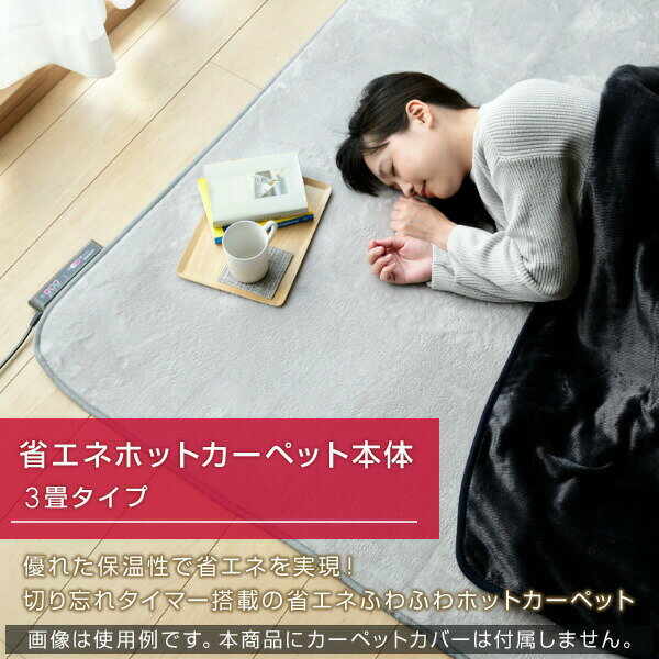ホットカーペット 3畳 省エネふわふわホットカーペット本体 4重構造で保温性UP 衝撃音軽減 6時間自動切りタイマー機能 NUF-E301 電気カーペット 床暖房カーペット 3畳タイプ おしゃれ【送料無料】 山善/YAMAZEN/ヤマゼン