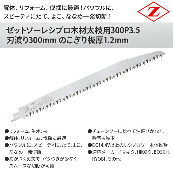 ゼットソー レシプロ木材太枝用300P3.5 ...の紹介画像2