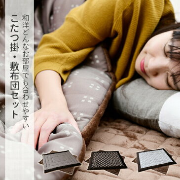 選べる3柄 こたつ 掛け布団 + 敷き布団 2点セット 長方形 200×240 こたつ布団 掛敷セット 長方形 105 120 こたつ布団セット こたつ掛敷 2点セット ボリューム 掛布団 敷布団 柄 こたつ 炬燵 おしゃれ 山善 YAMAZEN 京都絞 【送料無料】