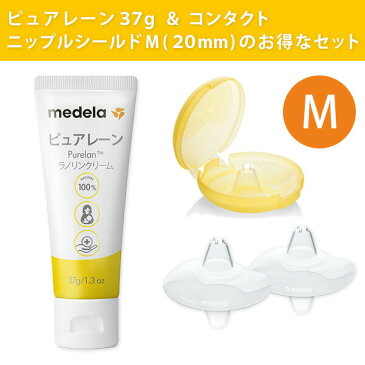 ピュアレーン100 37g コンタクトニップルシールドM(20mm) 特別セット 300.003SET 赤ちゃん ベビー 乳頭ケア用品 乳頭ケアクリーム クリーム 乳首 ラノリン 羊 天然素材 乳頭保護クリーム 天然成分 乳頭用クリーム 出産準備 正規品メデラ 【送料無料】