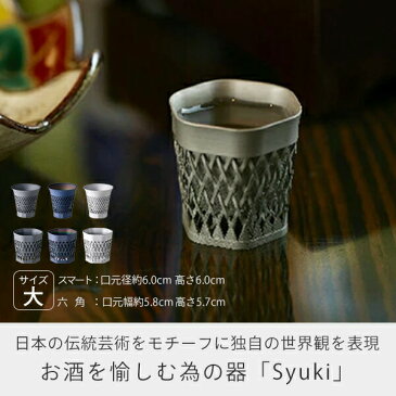 酒器 おしゃれ Syuki 大 ブラック お猪口 ぐい呑み 食器 おしゃれ 熱燗 冷 父の日 プレゼント 日本酒 冷酒 伊福精密 【送料無料】