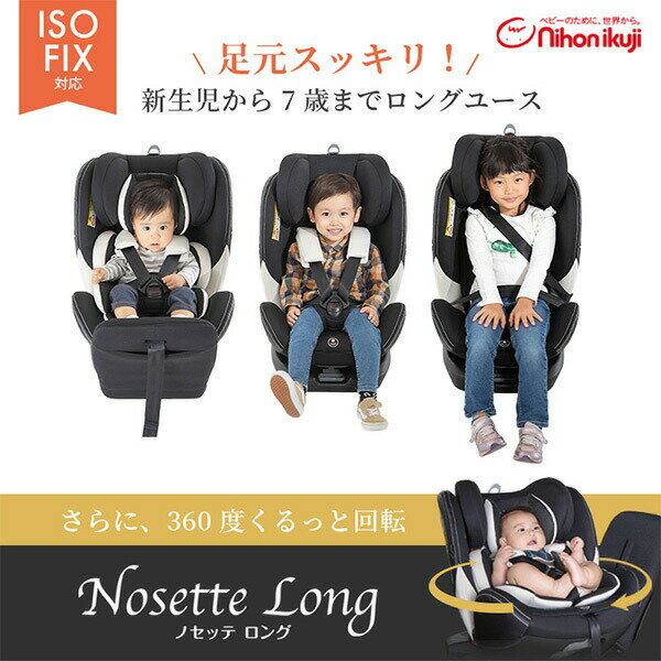 ISOFIX対応 チャイルドシート ジュニアシート ノセッテロング 回転式 新生児(新生児から7歳まで) 6210100001/6210101001 正規品 ベビー 赤ちゃん ミニバン 軽自動車 キッズ 子供 回転式 新生児 1歳 7歳 日本育児 【送料無料】