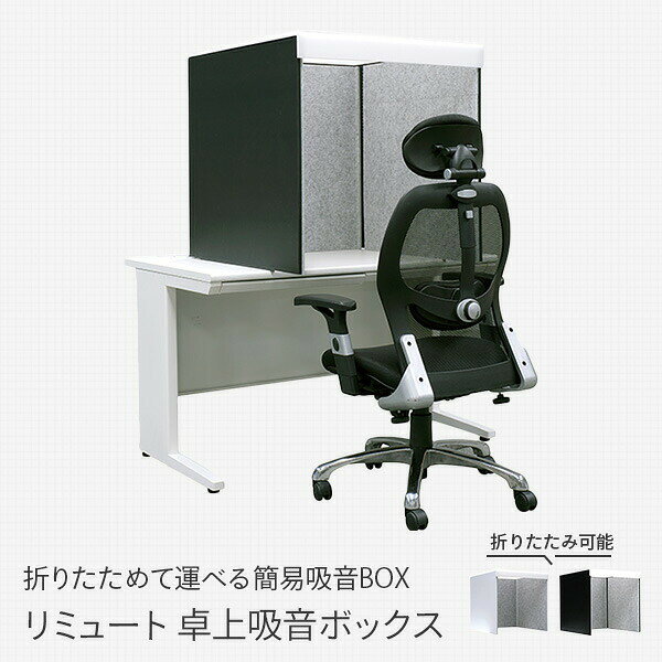 REMUTE リミュート 卓上吸音ボックス WEB会議 テレワーク 会議室 オフィス GTEC123/GTEC124 吸音 防音 ウェブ会議 テレワーク 在宅 リモートワーク 会議室 オフィス 折りたたみ コンパクト 静音 オフィス家具 リス RISU 【送料無料】 kagustyle-10038209 e家具スタイル サンプル画像2