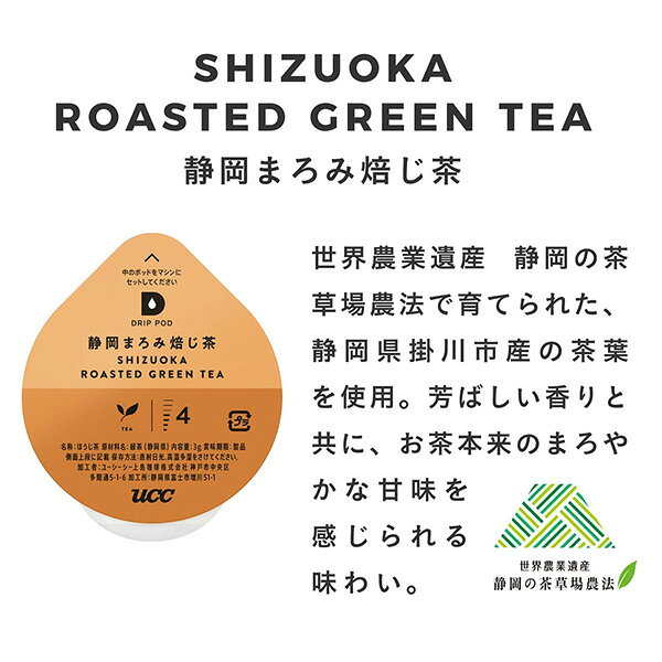 e家具スタイルのUCC DRIP POD ドリップポッド 専用カプセル 静岡まろみ焙じ茶 12個入×12箱セット(144個) DPRT002*12 144杯分 専用カートリッジ コーヒーカプセル コーヒーマシン カプセルコーヒー 紅茶 緑茶 ほうじ茶 コーヒーメーカー UCC 上島珈琲 【送料無料】｜アングル3