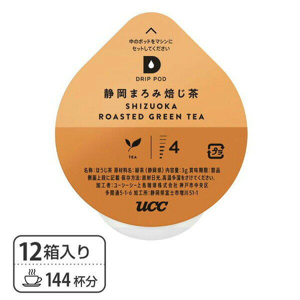 e家具スタイルのUCC DRIP POD ドリップポッド 専用カプセル 静岡まろみ焙じ茶 12個入×12箱セット(144個) DPRT002*12 144杯分 専用カートリッジ コーヒーカプセル コーヒーマシン カプセルコーヒー 紅茶 緑茶 ほうじ茶 コーヒーメーカー UCC 上島珈琲 【送料無料】｜アングル2