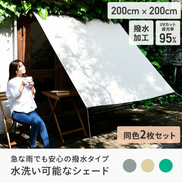 日よけ シェード おしゃれ 撥水 2×2m 同色2枚セット LSA-2020*2/LSC-2020*2 雨よけシェード ウオーターブロック 防水 UV対策 省エネ 山善 YAMAZEN 【送料無料】