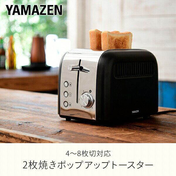 【P10倍 9/24 9:59迄】 トースター ポップアップトースター 2枚焼き 焼き色調整6段階 YUC-S851(B) トースター パン焼き 調理家電 食パン トースト キッチン家電 おしゃれ 新生活 一人暮らし 【送料無料】 山善/YAMAZEN/ヤマゼン kagustyle-10030605 e家具スタイル サンプル画像2
