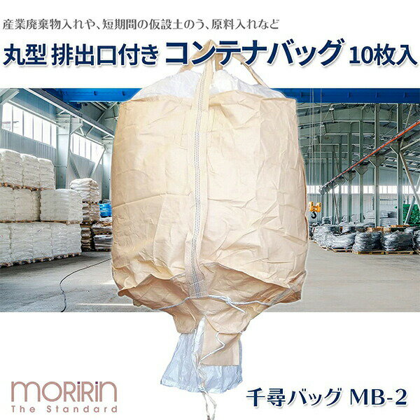 フレコンバック 10枚入 直径110×高さ110cm 耐荷重1t 丸型 排出口有り ベージュ MB-2 コンテナバッグ 千尋バッグ 土木 輸送 産廃用 モリリン 【送料無料】 2