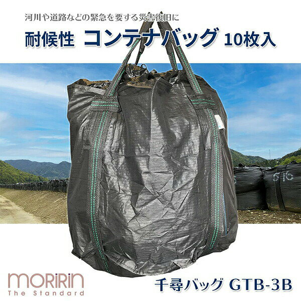 フレコンバック 10枚入 直径110×高さ110cm 耐候年数3年 耐荷重2t 丸型 排出口無し 反転ベルト有り ブラック GTB-3B コンテナバッグ 千尋バッグ 土木 河川 工事 モリリン 【送料無料】 2