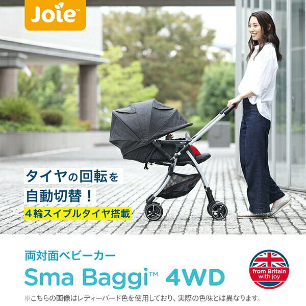 e家具スタイルのジョイー Joie ベビーカー スマバギ4WD(1か月から体重15kgまで) 41003 クロム 正規品 ベビー 赤ちゃん ベビーカー 軽量 コンパクト バギー 両対面式 対面式 カトージ KATOJI 【送料無料】｜アングル2