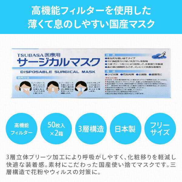 3層式 サージカルマスク 医療用 フリーサイズ 日本製 50枚入×2箱 ホワイト ホワイト マスク 高性能 不織布 使い捨て 抗菌 ウイルス 細菌 花粉 つばさ 【送料無料】