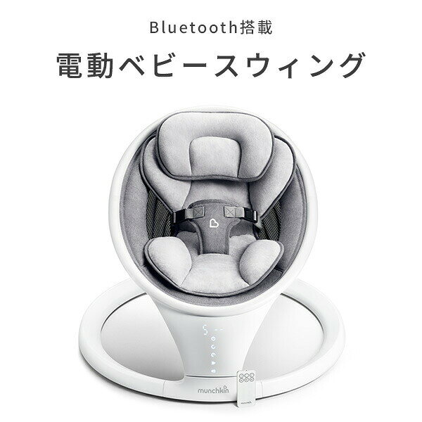 e家具スタイルの電動ベビースウィング バウンサー Bluetooth搭載 FTMU21330 ベビースウィング 電動 オートスイング ゆりかご 寝かしつけ 出産祝い シンプル 軽量 おしゃれ ベビー 赤ちゃん 新生児 乳児 bluetooth マンチキン munchkin 【送料無料】｜アングル2