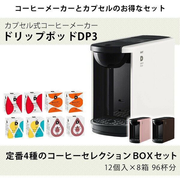 e家具スタイルのカプセル式コーヒーメーカー ドリップポッド DRIP POD デイリーコーヒーアソートBOXセット 4種×各12個入×2箱 96杯 DP3 専用カプセル 専用カートリッジ カプセルコーヒー ドリップポッド DRIP POD 【送料無料】｜アングル3