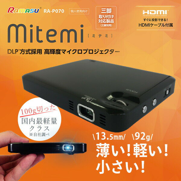 高輝度マイクロプロジェクター HDMIケーブル付属 RA-P070 ブラック 高輝度DLP方式 ホームシアター プロジェクタ ホームプロジェクタ 軽量 コンパクト 簡単接続 会議 プレゼン ゲーム 映画 ラマス RAMASU 【送料無料】