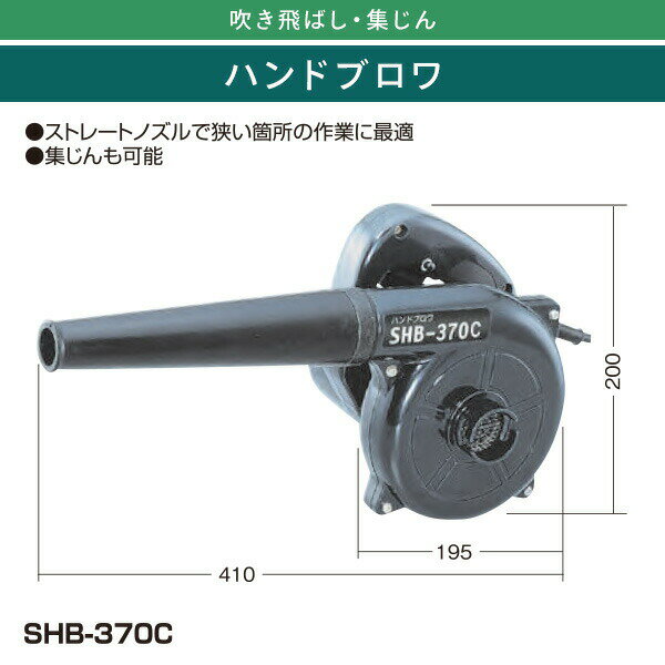 ACハンドブロワ ダストバッグ付 SHB-370C ブラック ブロワー ブロアー バキューム ...