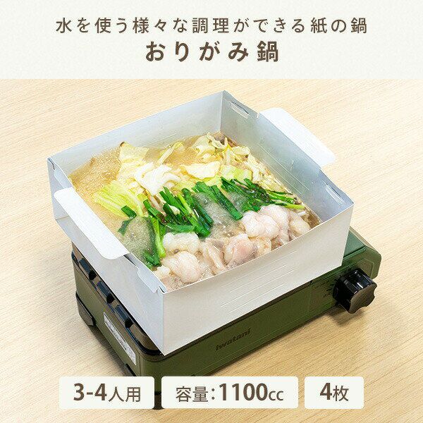 おりがみ鍋 紙鍋 中 容量1100cc 4枚入り NY-OPE1100 ホワイト 鍋 料理 調理 調理用品 直火 IH ガスコンロ バーナー ラジエントヒーター アウトドア キャンプ 防災 3人 4人 エンプレイス nplace 【送料無料】