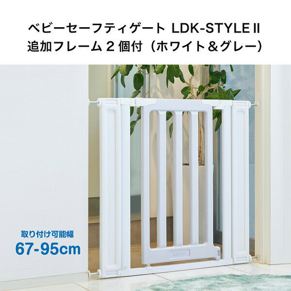 ベビーセーフティゲート LDK-STYLE2 追加フレーム 2個付き(取り付け可能幅：67-95cm) 63200 ホワイト＆グレー ベビーゲート ベビーズゲート セーフティゲート セーフティグッズ ベビー 赤ちゃん カトージ KATOJI 【送料無料】 2