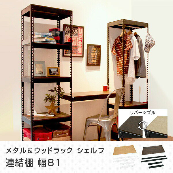 メタル&ウッドラック シェルフ 連結棚 幅81 MK-PB1ST スチールラック ラック シェルフ 棚 おしゃれ シンプル ドリームウェア 【送料無料】 [2]
