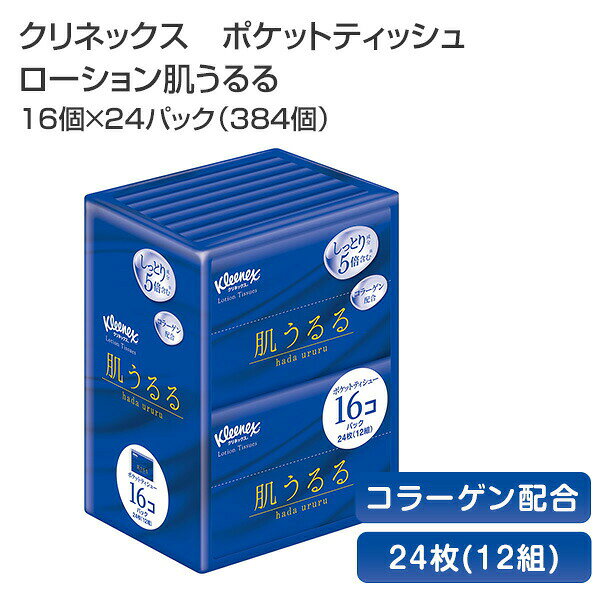 クリネックス ポケットティッシュ ローション 肌うるる 24枚(12組)16個×24パック(384個) Kleenex ポケットティシュー ティッシュ ティシュー ティッシュペーパー コラーゲン 保湿 携帯 花粉症 まとめ買い 日本製 日本製紙クレシア 【送料無料】
