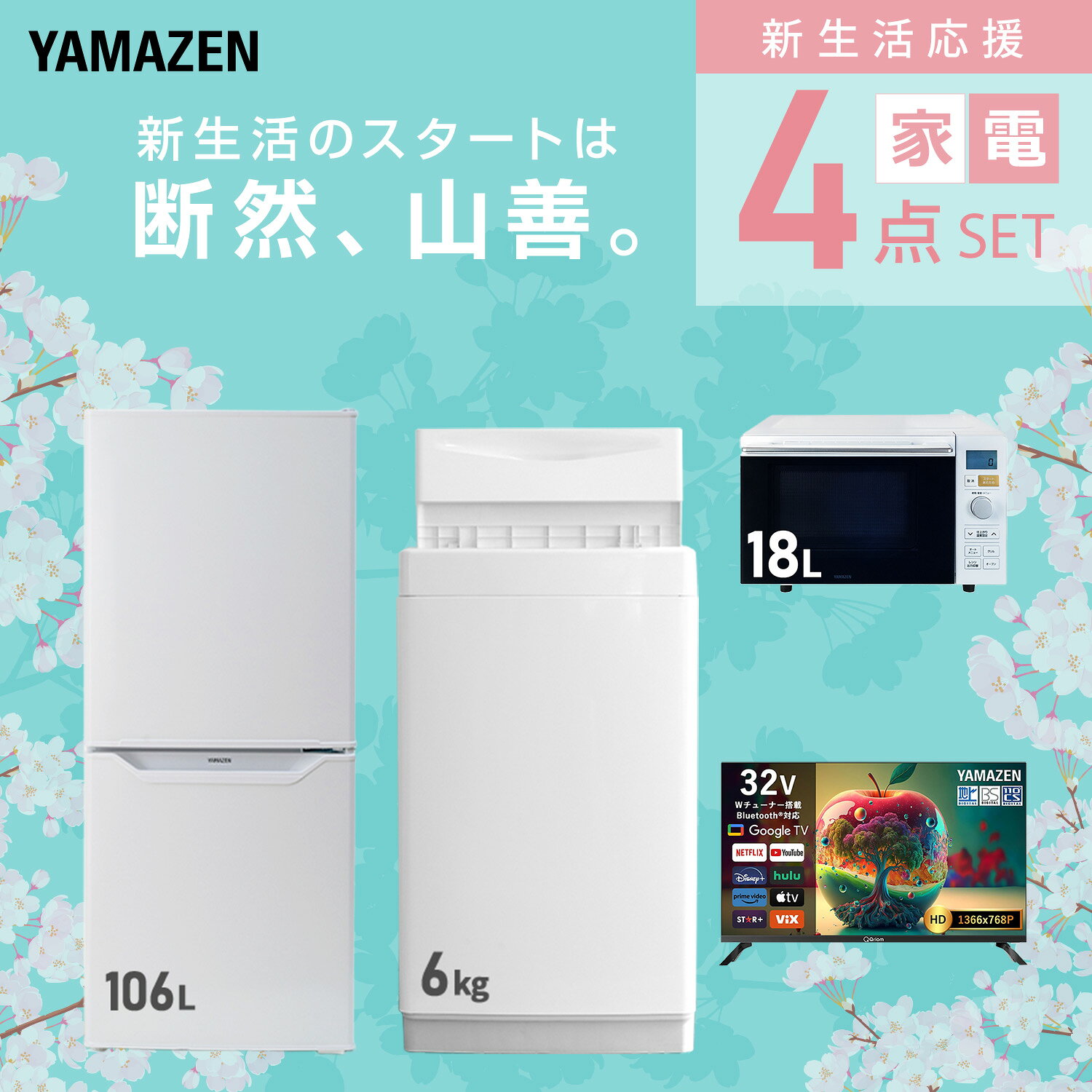 【設置サービス対応】 家電セット 一人暮らし 4点セット冷蔵庫 106L 洗濯機6kg オ...