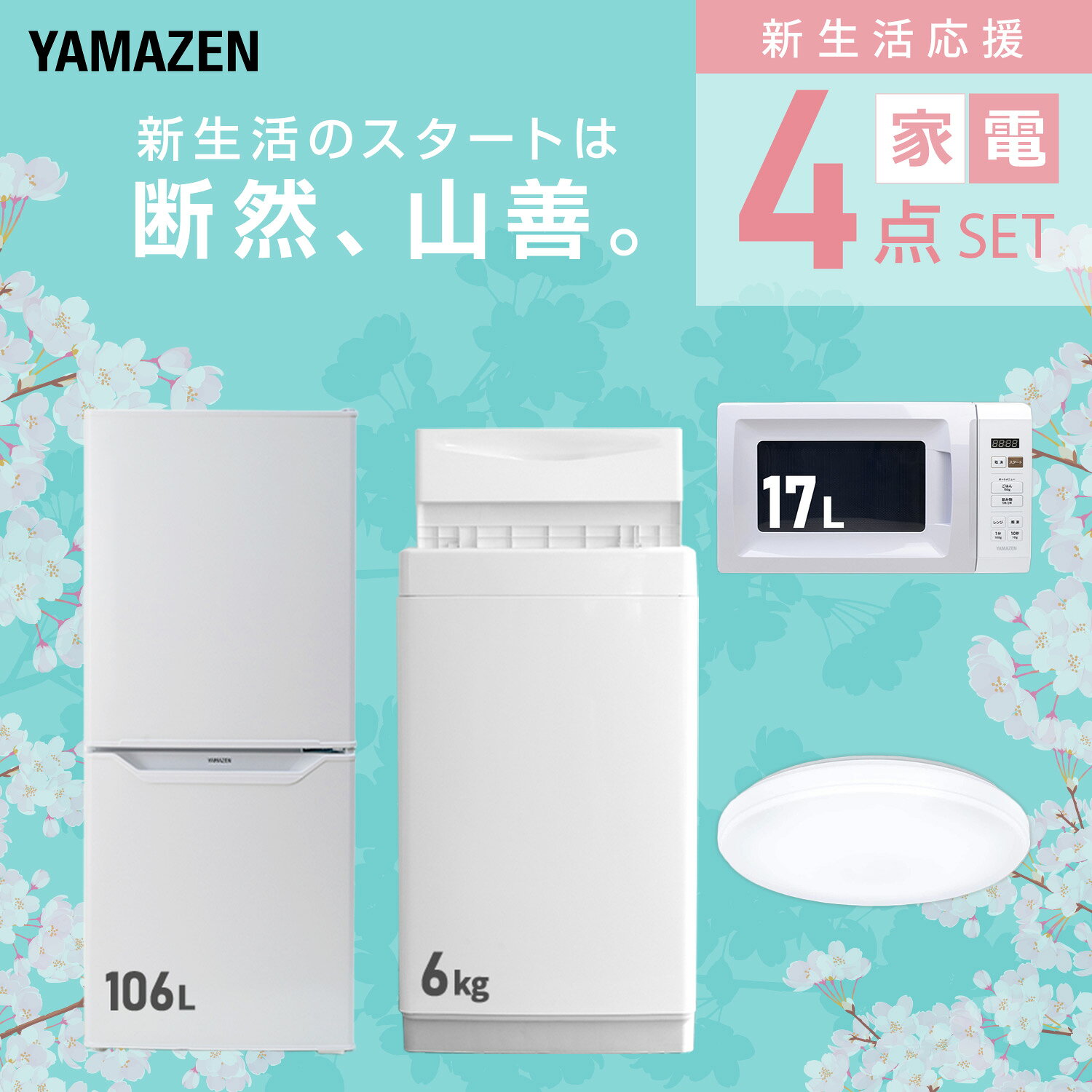 【設置サービス対応】 家電セット 一人暮らし 4点セット冷蔵庫 106L 洗濯機6kg 電子レンジ シーリングライト 6畳 新生活家電セット 一人暮らし 二人暮らし おすすめ おしゃれ 冷蔵庫 洗濯機 山善 YAMAZEN 【送料無料】 kagustyle-10042039 e家具スタイル サンプル画像3