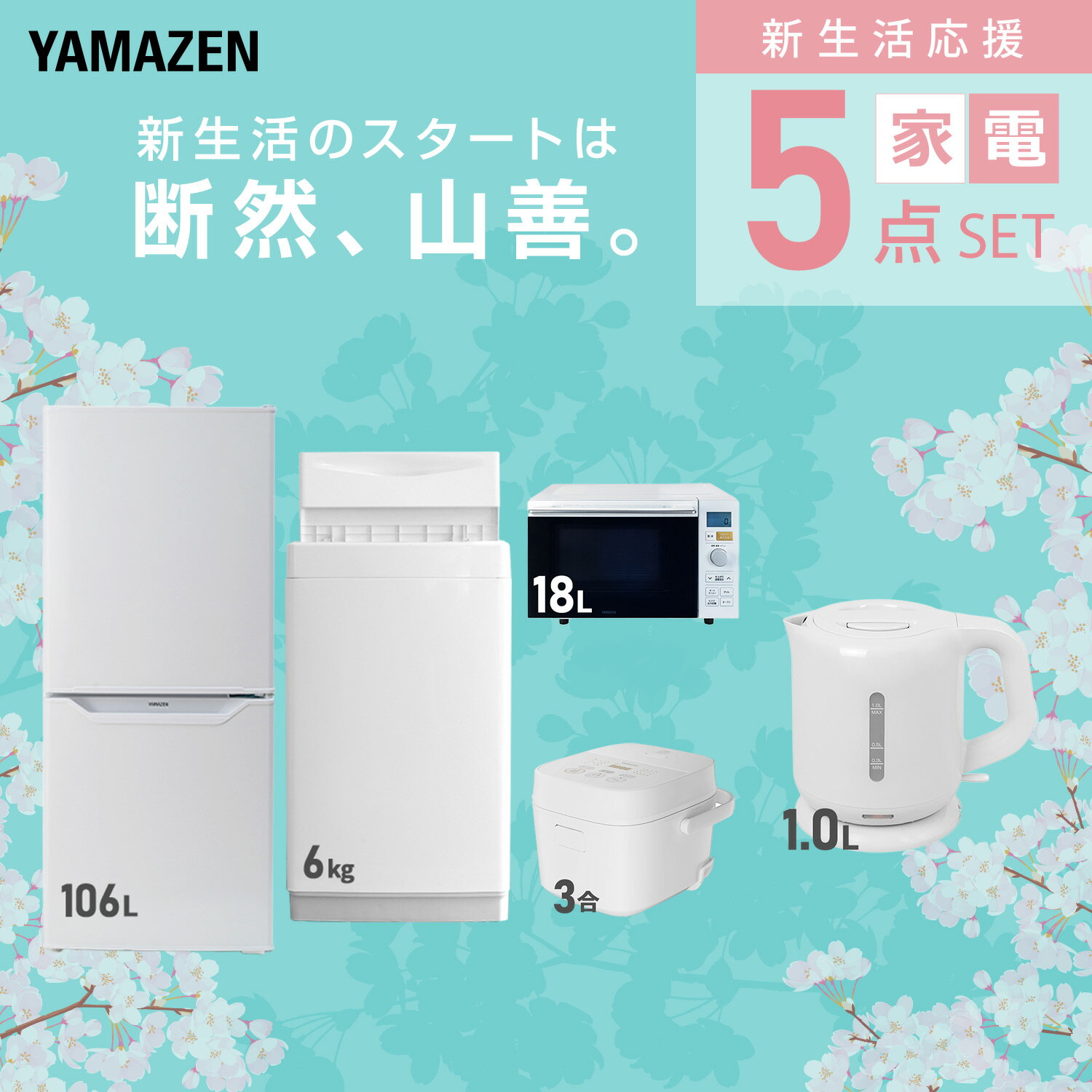 【設置サービス対応】 家電セット 一人暮らし 5点セット冷蔵庫 106L 洗濯機6kg オーブンレンジ 炊飯器 3合 電気ケトル 新生活家電セット 一人暮らし 二人暮らし おすすめ おしゃれ 冷蔵庫 洗濯機 山善 YAMAZEN 【送料無料】 kagustyle-10042044 e家具スタイル サンプル画像3