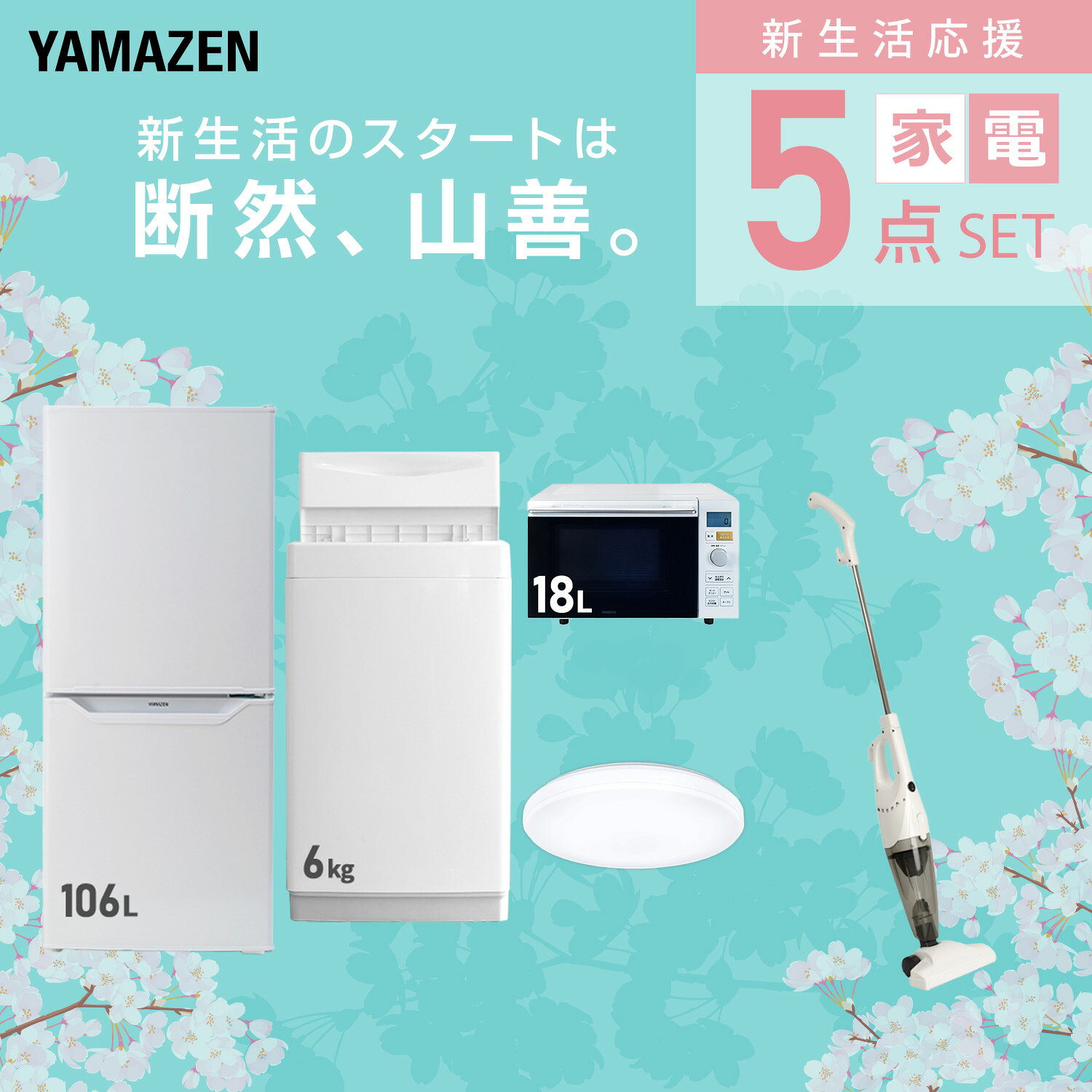 【設置サービス対応】 家電セット 一人暮らし 5点セット冷蔵庫 106L 洗濯機6kg オーブンレンジ シーリングライト 6畳 掃除機 新生活家電セット 一人暮らし 二人暮らし おすすめ おしゃれ 冷蔵庫 洗濯機 山善 YAMAZEN 【送料無料】 kagustyle-10042045 e家具スタイル サンプル画像3