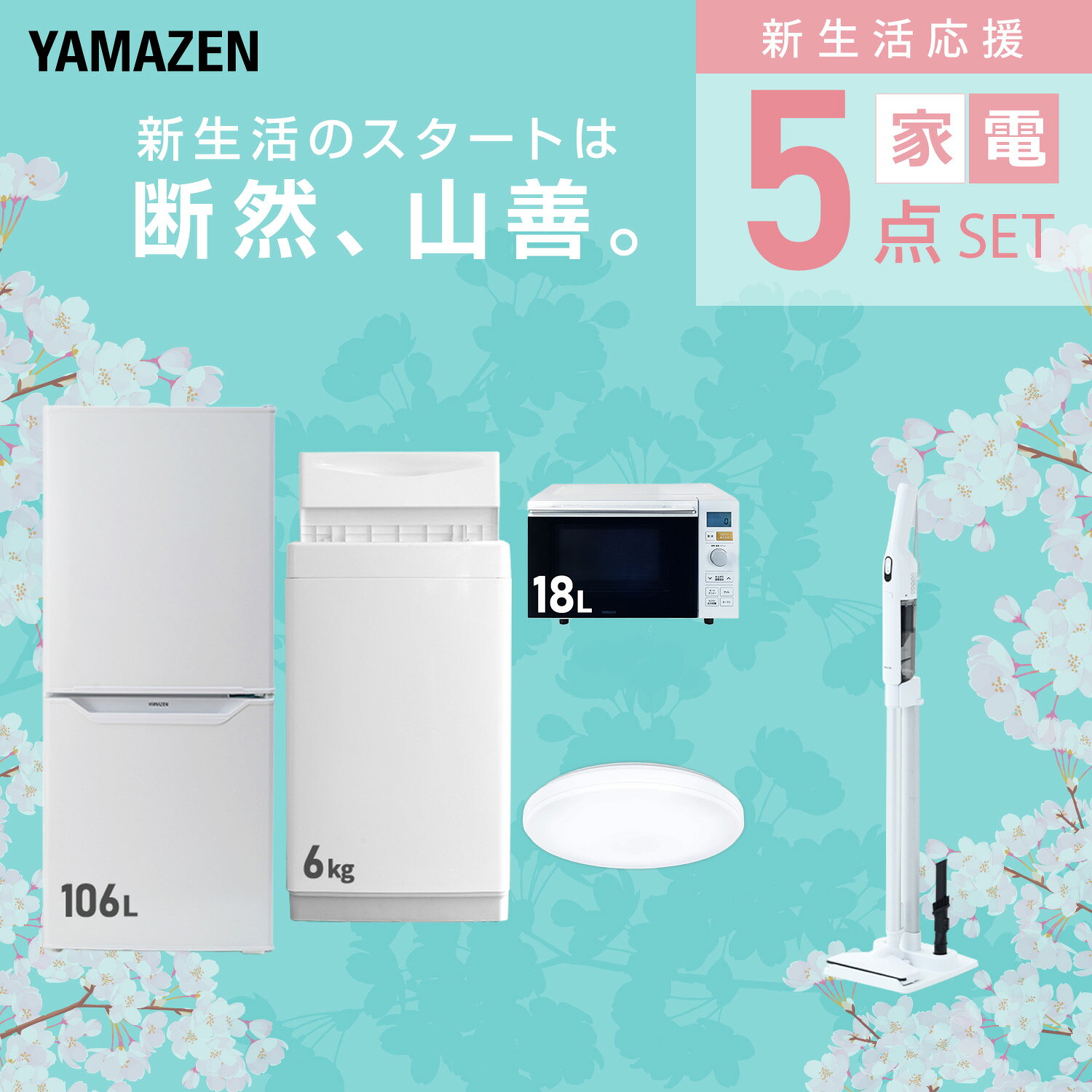 【設置サービス対応】 家電セット 一人暮らし 5点セット冷蔵庫 106L 洗濯機6kg オーブンレンジ シーリングライト 6畳 軽量クリーナー 新生活家電セット 一人暮らし 二人暮らし おすすめ おしゃれ 冷蔵庫 洗濯機 山善 YAMAZEN 【送料無料】 kagustyle-10041987 e家具スタイル サンプル画像3
