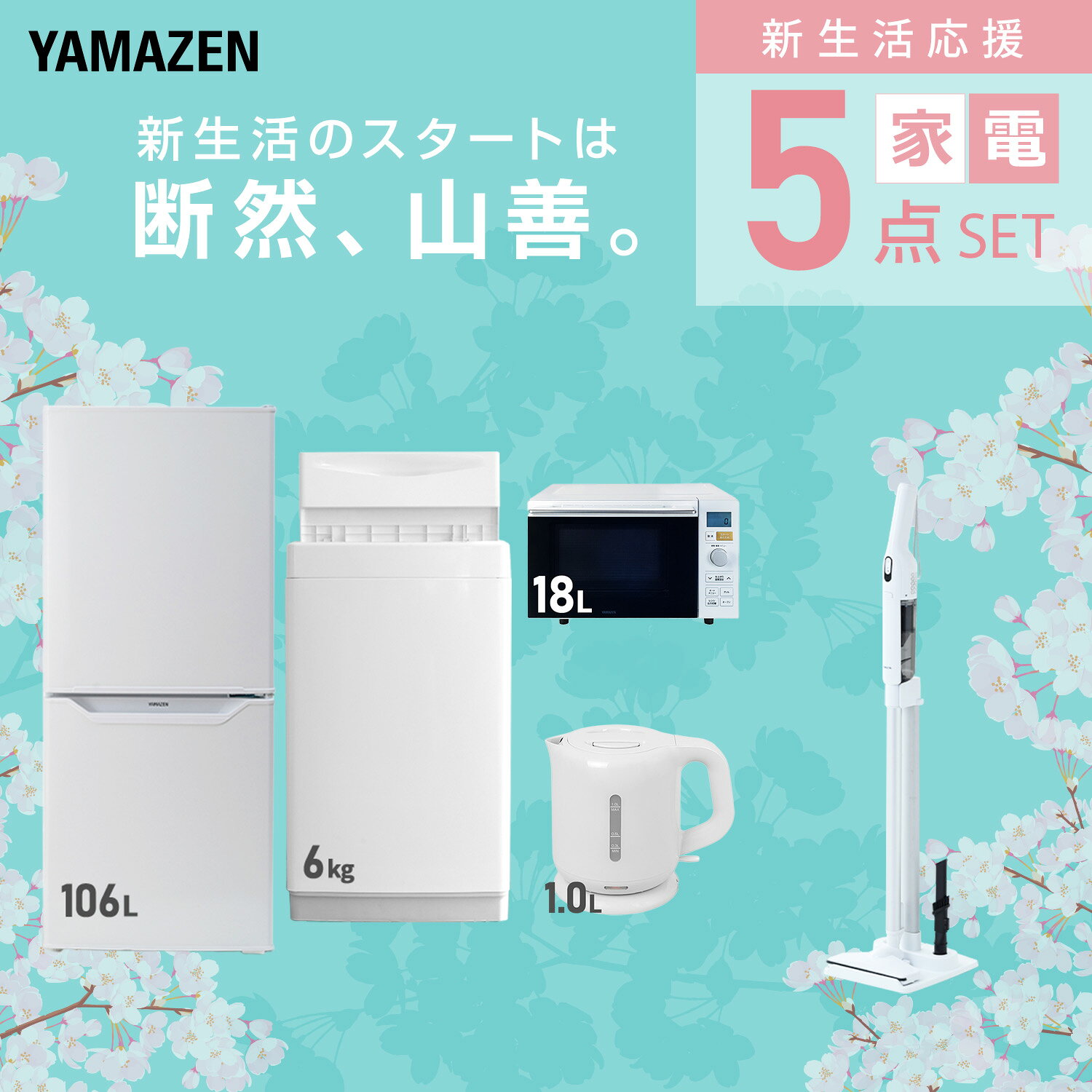 【設置サービス対応】 家電セット 一人暮らし 5点セット冷蔵庫 106L 洗濯機6kg オーブンレンジ 電気ケトル 軽量クリーナー 新生活家電セット 一人暮らし 二人暮らし おすすめ おしゃれ 冷蔵庫 洗濯機 山善 YAMAZEN 【送料無料】 kagustyle-10041989 e家具スタイル サンプル画像3