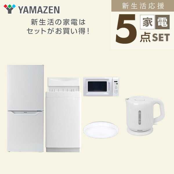 【新生活応援セット】 家電セット 一人暮らし 新生活家電 5点セット 新品 (6kg洗濯機 106L冷蔵庫 電子レンジ シーリングライト 電気ケトル) 一人暮らし 1人暮らし 単身 単身赴任 家電セット 新生活 大学入学 引越し【送料無料】山善/YAMAZEN/ヤマゼン