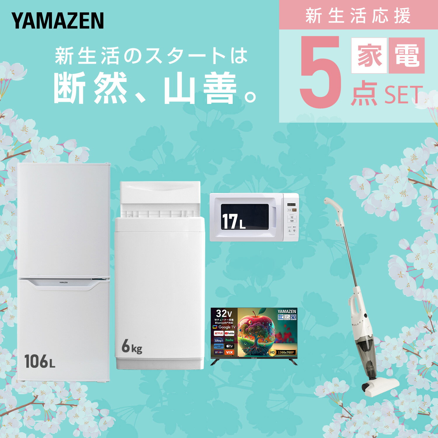 【設置サービス対応】 家電セット 一人暮らし 5点セット冷蔵庫 106L 洗濯機6kg 電子レンジ スマートテレビ 32型 掃除機 新生活家電セット 一人暮らし 二人暮らし おすすめ おしゃれ 冷蔵庫 洗濯機 山善 YAMAZEN 【送料無料】 kagustyle-10041561 e家具スタイル サンプル画像3
