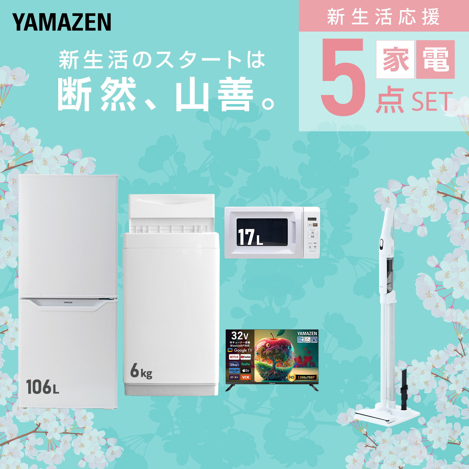 【設置サービス対応】 家電セット 一人暮らし 5点セット冷蔵庫 106L 洗濯機6kg 電子レンジ スマートテレビ 32型 軽量クリーナー 新生活家電セット 一人暮らし 二人暮らし おすすめ おしゃれ 冷蔵庫 洗濯機 山善 YAMAZEN 【送料無料】 kagustyle-10041579 e家具スタイル サンプル画像3