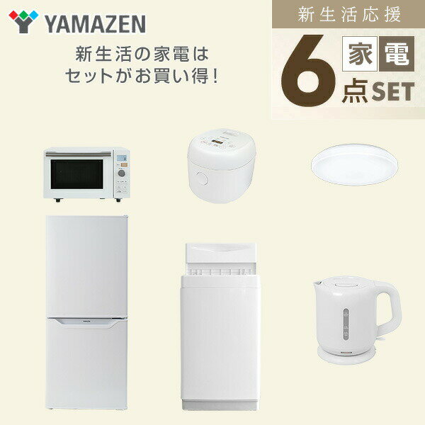 【設置サービス対応】 家電セット 一人暮らし 6点セット冷蔵庫 106L 洗濯機6kg オーブンレンジ 炊飯器 3合 シーリングライト 6畳 電気ケトル 新生活家電セット 一人暮らし 二人暮らし おすすめ おしゃれ 冷蔵庫 洗濯機 山善 YAMAZEN 【送料無料】 kagustyle-10042076 e家具スタイル サンプル画像3