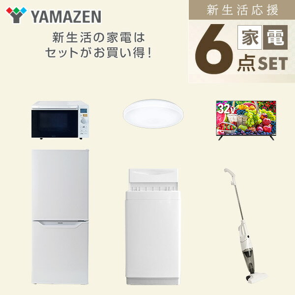 【設置サービス対応】 家電セット 一人暮らし 6点セット冷蔵庫 106L 洗濯機6kg オーブンレンジ シーリングライト 6畳 スマートテレビ 32型 掃除機 新生活家電セット 一人暮らし 二人暮らし おすすめ おしゃれ 冷蔵庫 洗濯機 山善 YAMAZEN 【送料無料】 kagustyle-10042089 e家具スタイル サンプル画像3