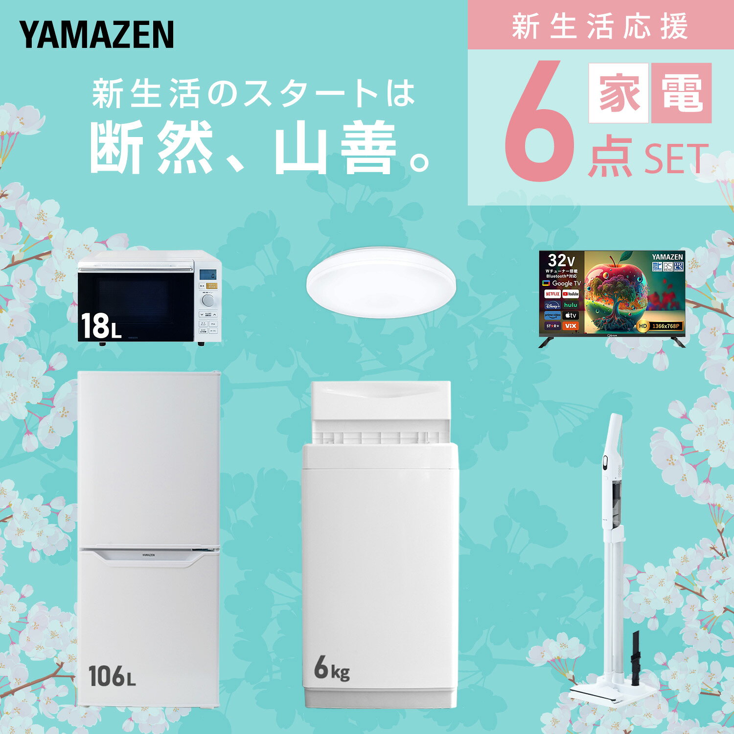 【設置サービス対応】 家電セット 一人暮らし 6点セット冷蔵庫 106L 洗濯機6kg オーブンレンジ シーリングライト 6畳 スマートテレビ 32型 軽量クリーナー 新生活家電セット 一人暮らし 二人暮らし おすすめ 冷蔵庫 洗濯機 山善 YAMAZEN 【送料無料】 kagustyle-10041649 e家具スタイル サンプル画像3