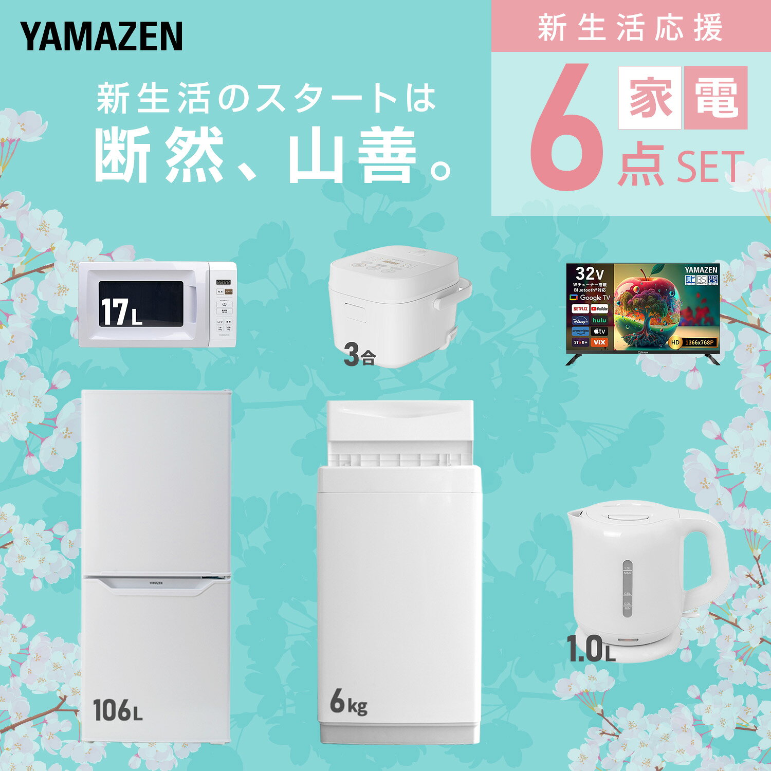 【設置サービス対応】 家電セット 一人暮らし 6点セット冷蔵庫 106L 洗濯機6kg 電子レンジ 炊飯器 3合 スマートテレビ 32型 電気ケトル 新生活家電セット 一人暮らし 二人暮らし おすすめ おしゃれ 冷蔵庫 洗濯機 山善 YAMAZEN 【送料無料】 kagustyle-10041994 e家具スタイル サンプル画像3