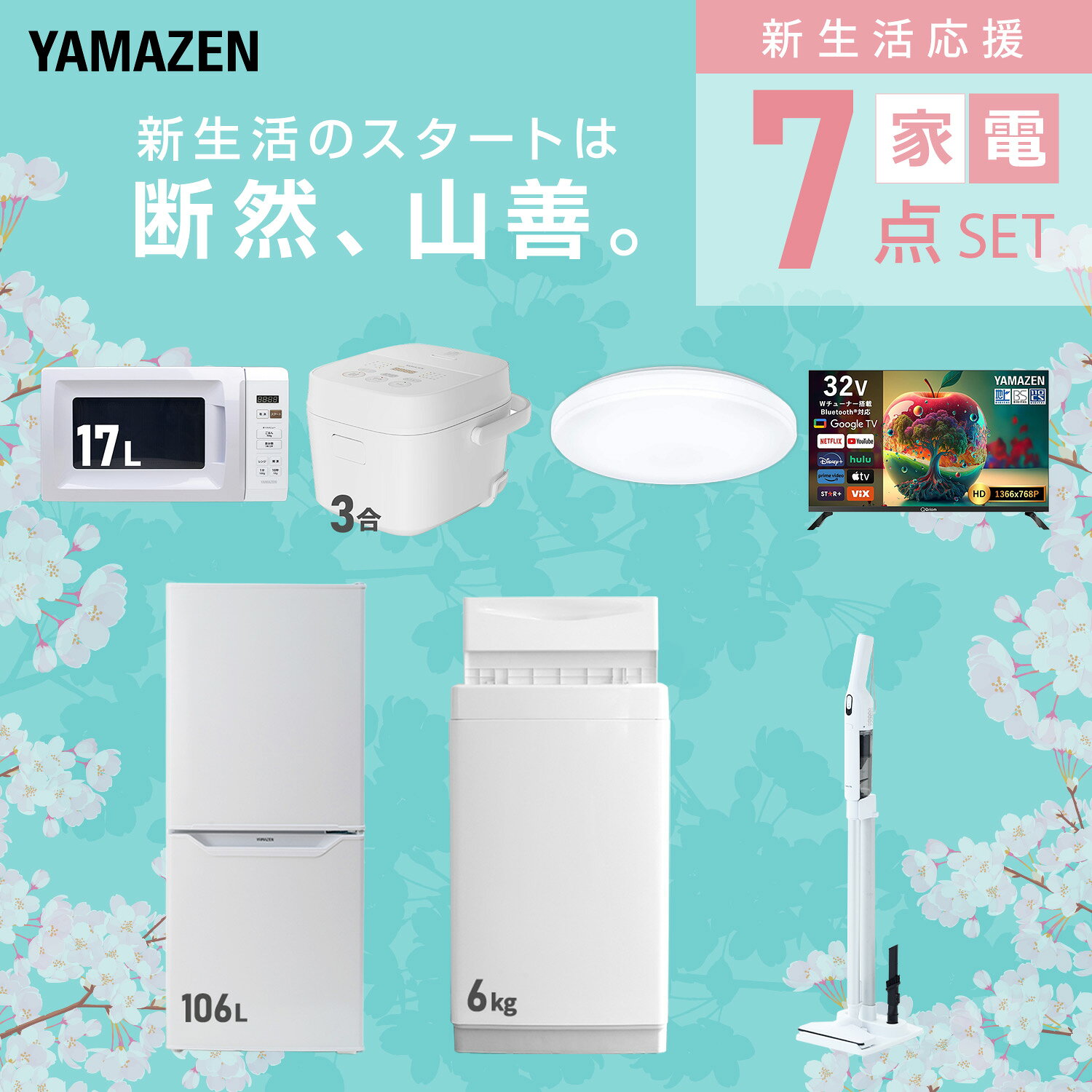 【設置サービス対応】 家電セット 一人暮らし 7点セット冷蔵庫 106L 洗濯機6kg 電子レンジ 炊飯器 3合 シーリングライト 6畳 スマートテレビ 32型 軽量クリーナー 新生活家電セット 一人暮らし 二人暮らし おすすめ おしゃれ 山善 YAMAZEN 【送料無料】 kagustyle-10042483 e家具スタイル サンプル画像3