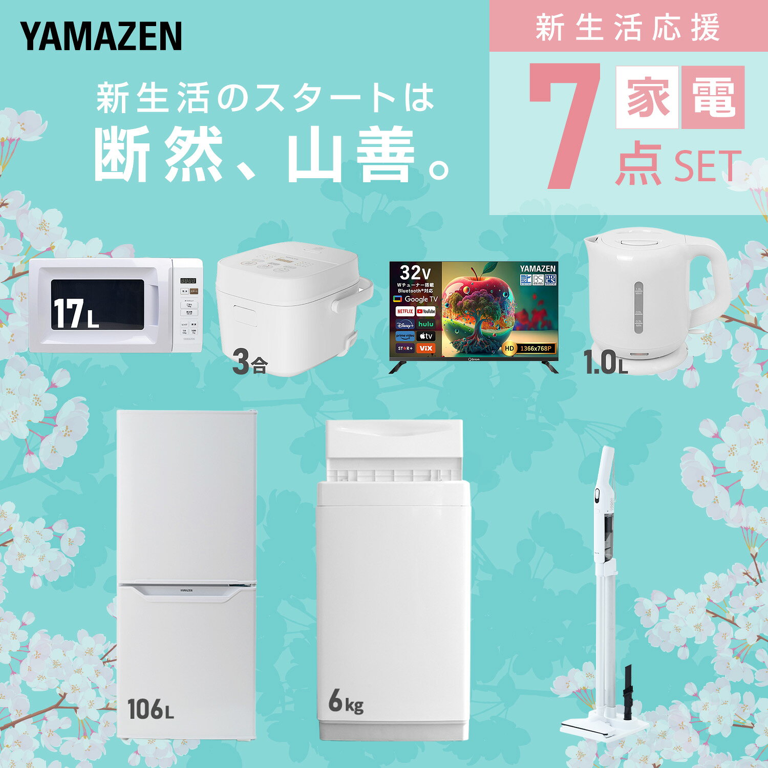 【設置サービス対応】 家電セット 一人暮らし 7点セット冷蔵庫 106L 洗濯機6kg 電子レンジ 炊飯器 3合 スマートテレビ 32型 電気ケトル 軽量クリーナー 新生活家電セット 一人暮らし 二人暮らし おすすめ 冷蔵庫 洗濯機 山善 YAMAZEN 【送料無料】 kagustyle-10042487 e家具スタイル サンプル画像3