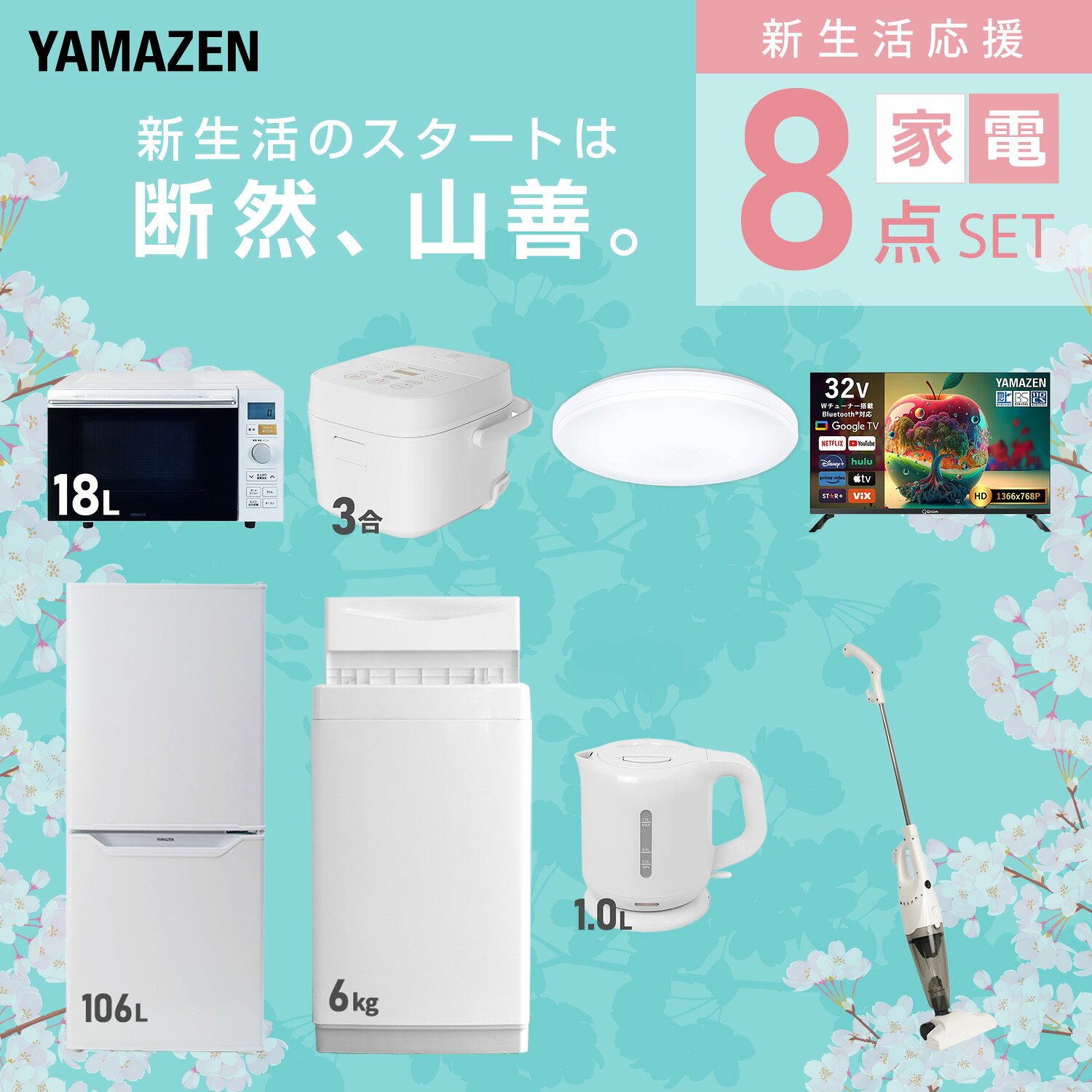 【設置サービス対応】 家電セット 一人暮らし 8点セット冷蔵庫 106L 洗濯機6kg オーブンレンジ 炊飯器 3合 シーリングライト 6畳 スマートテレビ 32型 電気ケトル 掃除機 新生活家電セット 一人暮らし おすすめ おしゃれ 山善 YAMAZEN 【送料無料】 kagustyle-10042474 e家具スタイル サンプル画像3