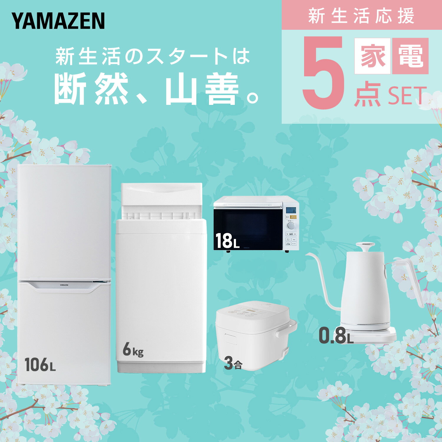 【設置サービス対応】 家電セット 一人暮らし 5点セット冷蔵庫 106L 洗濯機6kg オーブンレンジ 炊飯器 3合 温度調節ケトル 新生活家電セット 一人暮らし 二人暮らし おすすめ おしゃれ 冷蔵庫 洗濯機 山善 YAMAZEN 【送料無料】 kagustyle-10042549 e家具スタイル サンプル画像3