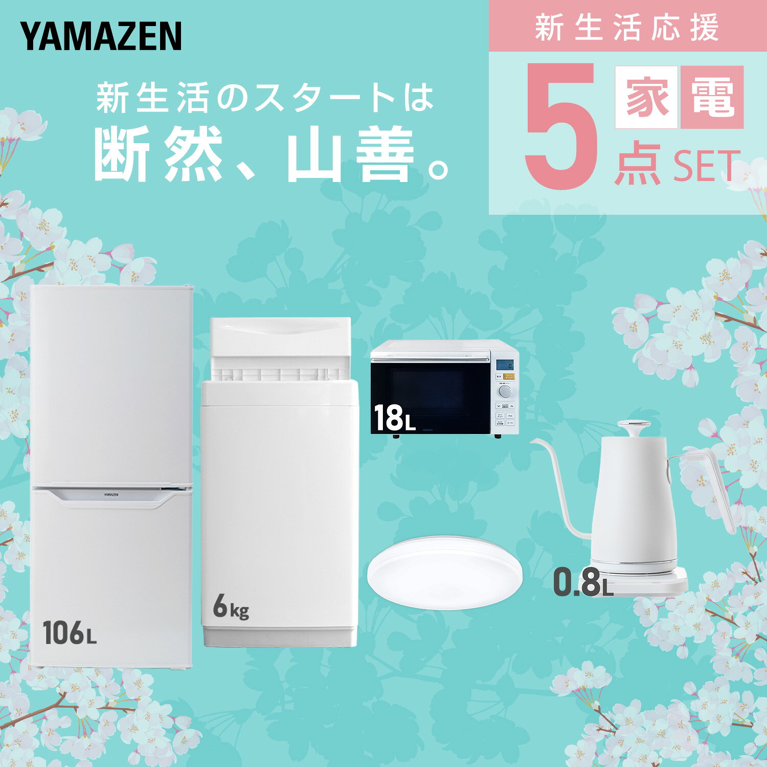 【設置サービス対応】 家電セット 一人暮らし 5点セット冷蔵庫 106L 洗濯機6kg オーブンレンジ シーリングライト 6畳 温度調節ケトル 新生活家電セット 一人暮らし 二人暮らし おすすめ おしゃれ 冷蔵庫 洗濯機 山善 YAMAZEN 【送料無料】 kagustyle-10041478 e家具スタイル サンプル画像3