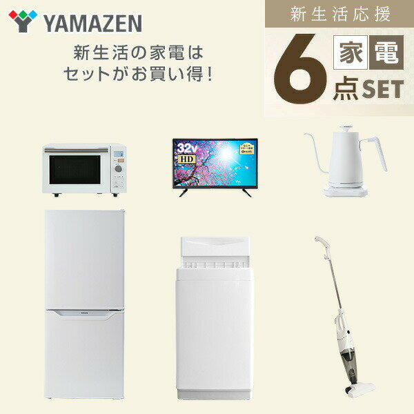 e家具スタイルの【新生活応援セット】 家電セット 一人暮らし 新生活家電 6点セット 新品 (6kg洗濯機 106L冷蔵庫 オーブンレンジ 32型液晶テレビ 温調ケトル スティッククリーナー) 1人暮らし 単身 単身赴任 家電セット 新生活【送料無料】山善/YAMAZEN/ヤマゼン｜アングル3