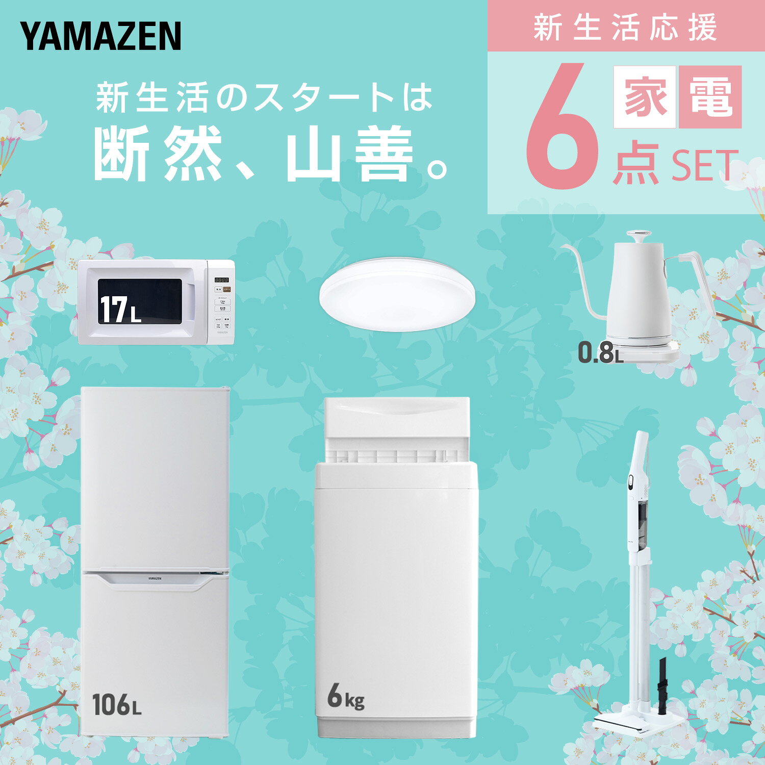 【設置サービス対応】 家電セット 一人暮らし 6点セット冷蔵庫 106L 洗濯機6kg 電子レンジ シーリングライト 6畳 温度調節ケトル 軽量クリーナー 新生活家電セット 一人暮らし 二人暮らし おすすめ おしゃれ 冷蔵庫 洗濯機 山善 YAMAZEN 【送料無料】 kagustyle-10041947 e家具スタイル サンプル画像3
